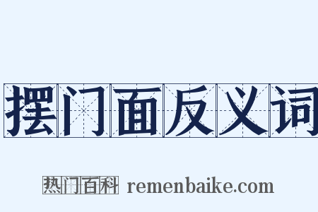 摆门面反义词是什么意思的图片